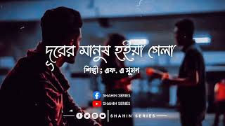 দূরের মানুষ হইয়া গেলা  Durer Manush Hoiya Gela  Lofi Mix Song  FA Sumon  Bangla Sad Song 😭 [upl. by Godfry132]