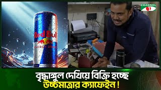 বৃদ্ধাঙ্গুল দেখিয়ে উচ্চমাত্রার ক্যাফিন ধরা পরলো ভোক্তার অভিযানে  Channel i Tv [upl. by Bebe]