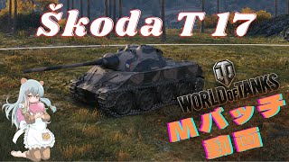 World of Tanks Mバッチ動画！！！NO２６２ Škoda T 17 [upl. by Grefe]