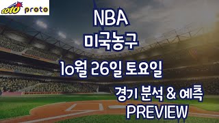 10월 26일 NBA분석 느바분석 NBA분석 “프로토분석 토토분석 스포츠토토 느바분석” 쉽게분석 NBA 1025  NBA Picks Bets Predictions [upl. by Bidle341]