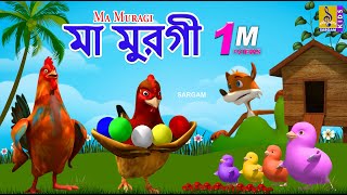 মা মুরগী  Kids Animation Bangla  Kids Cartoon  Ma Muragi bangla cartoon chickensong abcdsong [upl. by Ahsemit]