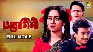 Abhagini  অভাগিনী  Full Movie  Ranjit Mallick  Chumki Choudhury  Joy Banerjee [upl. by Aohsoj]