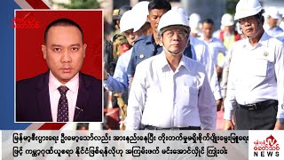 Khit Thit သတင်းဌာန၏ အောက်တိုဘာ ၂၂ ရက် ညနေပိုင်း ရုပ်သံသတင်းအစီအစဉ် [upl. by Alaik844]