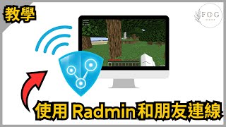 如何下載Radmin VPN【和朋友一起玩Minecraft】 [upl. by Coletta810]