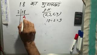 18 का गुणनखंड  18 ka gunakkhand  18 ka lcm  Maths  Hindi [upl. by Dolores]