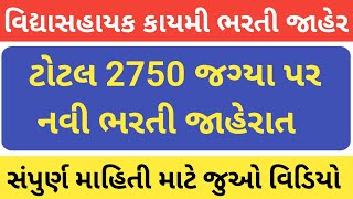 Vidhyasahayak Bharti 2023 Gujarat  Vidhyasahayak bharti news today  vidhyasahayak bharti gujarat [upl. by Sneve954]