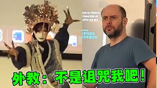 平时低调的中国学生，课堂一曲非遗“祭祀舞”，直接把外教吓傻了！ [upl. by Acemaj]