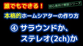 ホームシアターの作り方 ④サラウンドか、ステレオ2chか [upl. by Stedt]