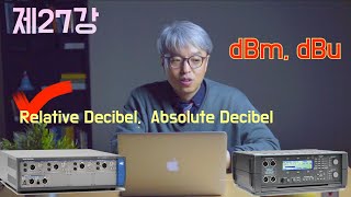 음향강좌음향강의제27강 데시벨 dBm dBu에 대한 이해 및 상대이득 절대이득에 대한 이해 [upl. by Meri93]