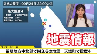 【地震情報】北海道 留萌地方中北部でM36の地震 天塩町で震度4 津波の心配なし 9月24日火22時09分頃 [upl. by Nnylrac]