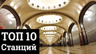 10 Самых красивых станций московского метро [upl. by Airdni]