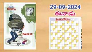 ఈనాడు పదవినోదం సమాధానాలు29092024Eenaadu Sunday padavinodam answers today 29092024 [upl. by Faunie]