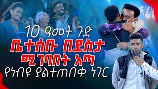 10 ዓመት ጉድ ቤተሰቡ በደስታ የሚገባበት አጣ የነብዩ ያልተጠበቀ ነገር PROPHET MENTESNOT BEDILU [upl. by Leahcimsemaj]