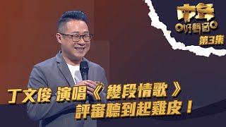 中年好聲音 ｜第3集 ｜ 丁文俊 演唱《 幾段情歌 》 評審聽到起雞皮！ ｜ 丁文俊 ｜ 幾段情歌 [upl. by Edlin491]