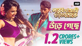 Ure Geche  পারবো না আমি ছাড়তে তোকে  Full Video Song  Bonny  Koushani  Raj Chakraborty  SVF [upl. by Oiralih]