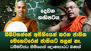 ඥාණසාර හිමිගේ සද්දෙ බහී  Kirulapana Dhammavijaya Thero amp Galagoda Aththe Gnanasara Thero Call [upl. by Wilkins]