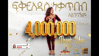 Fikeraddis Nekatibeb  Algebagnim 𞥑 አልገባኝም  New Ethiopian Music 2022Official Live Recorded Video [upl. by Demaggio]