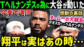 大谷翔平「ドジャース残留を熱望」テオスカー・ヘルナンデス選手への感動の気遣いが発覚「翔平は本当に優しいんだ」【海外の反応ドジャースMLB】 [upl. by Seilenna427]