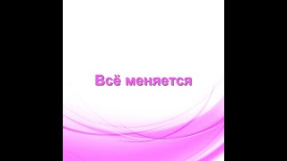 Всё меняется [upl. by Shanney]