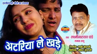 ATARIYA LE KHADE  LAXMI NARAYAN PANDEY amp MAMTA SAHU  TOR RUP KE DIWANA  CG SONG [upl. by Kcir]