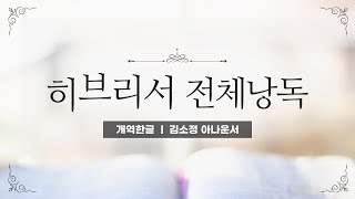 개역한글성경낭독 히브리서 전체낭독  김소정 아나운서 [upl. by Ecnaralc]