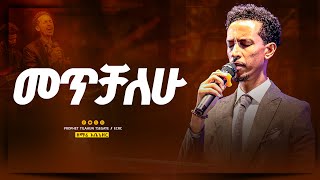 መጥቻለው ዘማሪ አቤኔዘር ለገሰ  met’ichalewi  Singer Abenezer Legese [upl. by Ume]