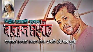 Jabaro belay fele jeo by Mehedi Hasan Nazrul shongit 2018 [upl. by Euk]