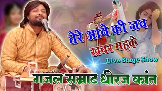 Tere Aane Ki Jab Khabar Mehke  Full Song  Ghazal By Dhiraj Kant Superhit Ghazal [upl. by Antrim]