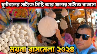 ঘুরে আসুন ময়না রাসমেলা ও ময়নাগড় থেকে  Mayna Rash Mela 2024  Maynagarh  Mayna [upl. by Carper245]