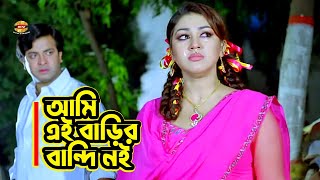 Ami Ei Barir Bandi Noi  আমি এই বাড়ির বান্দি নই  SHakib Khan  Apu Biswas  Hit Movie Scene [upl. by Radcliffe]