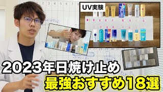 化粧品研究者が厳選。デパコス〜プチプラ日焼け止め18個を徹底解説。UVカット力は？白くならない？目にしみない？ [upl. by Nannek234]