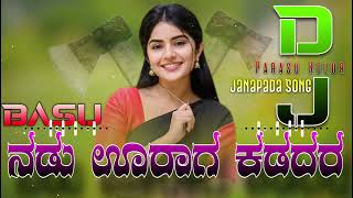 🥁 ನಡು ಊರಾಗ ಕಡದರ ಕಡಿಲಿ ❌ Nadu Uraga Kadadar Kadili 🥃 Parasu Kolur Dj Janapada Song 📢 Dj Basu Gadyal [upl. by Yretsym]