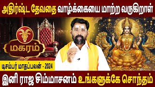 Magaram  மகரம்  December Month Palan  டிசம்பர் மாதப்பலன்  2024  Rasipalan  Amman Jothidam [upl. by Aidiruy]