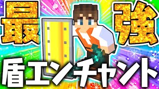 全エンチャントを付けた最強の盾まさかの本も誕生マイクラ実況Part336【マインクラフト】 [upl. by Hoagland]