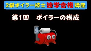 【２級ボイラー技士】第１回 ボイラーの概要と構成について【独学合格講座】 [upl. by Muscolo]