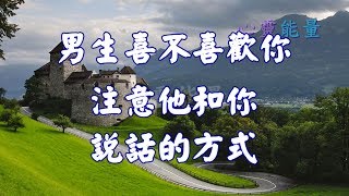 心靈能量【男生喜不喜歡你注意他和你說話的方式】 [upl. by Duquette]