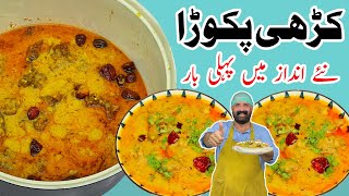 Kadhi Pakora Recipe  کڑھی پکوڑا بنانے کا طریقہ  Original Kari Pakora Recipe  BaBa Food RRC [upl. by Airat]