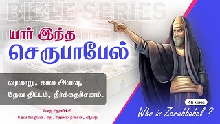 Bible Series  Who is Zerubbabel யார் இந்த செருபாபேல் [upl. by Conger]