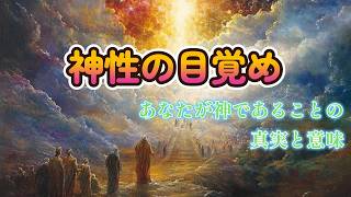 （朗読）神性の目覚め：あなたが神であることの真実と意味 スピリチュアル spiritual 引き寄せ [upl. by Nali]