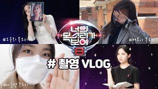 VLOG 너목보8 촬영 브이로그우승 했어요 [upl. by Novj866]