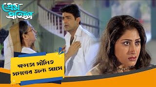 ক্ষমতা সীমিত সময়ের জন্য আসে  Prem Pratigya  Scene 7  Prasenjit Rituparna [upl. by Enaamuj]