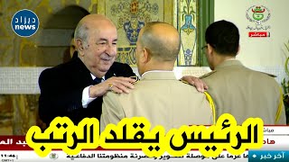 رئيس الجمهورية عبد المجيد تبون يقلد رتبة لواء لمجموعة من العمداءشاهدوا [upl. by Iago766]