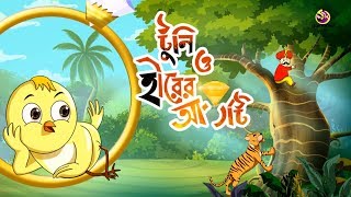 TOONI O HIRER ANGTY  Rupkothar Golpo  Thakurmar jhuli  Bengali Fairy Tales [upl. by Spear]