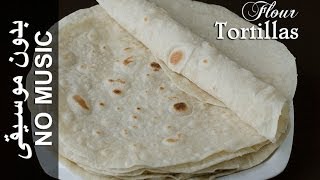 Flour Tortillas  NO MUSIC version Tortiya خبز تورتيا [upl. by Narton363]