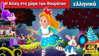 Η Αλίκη στη χώρα των Θαυμάτων  Alice in the Wonderland in Greek  Greek Fairy Tales [upl. by Schwejda387]