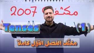 مكثف توجيهي 2007  كل الأزمنة  Tenses [upl. by Ingelbert]