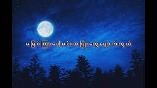 Ate yar win tay  Raymondidiots အိပ်ရာဝင်တေး ရေမွန်idiots  Lyrics [upl. by Sari]