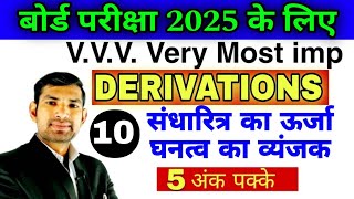 यूपी बोर्ड परीक्षा 2025 के लिए डेरिवेशन  physics  संधारित्र का ऊर्जा घनत्व का व्यंजक  manoj sir [upl. by Ydissahc]