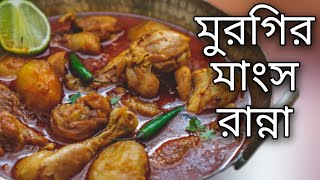 murgir mangsho ranna  vibhinn ranna recipe  rater khabar recipe bangla  rasipice bengali [upl. by Barsky550]