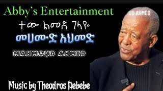 መሀሙድ አህመድ  Music by Theodros DebebeNew Ethiopian Music 2024 ተው ልመድ ገላዬlyrics Mahmoud Ahemd [upl. by Yelak619]